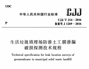 生活垃圾填埋场防渗土工膜渗漏破损探测技术规程