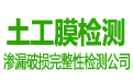 碧蓝土工膜第三方检测机构是填埋场渗漏检测、防渗土工膜完整性检测单位及防渗系统土工膜渗漏检测机构,土工膜检测项目包括填埋场土工膜的完整性检测、渗漏检测、破损检测及探测、焊缝检测、防渗透检测等土工膜完整性检测服务内容。